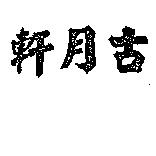 古月軒