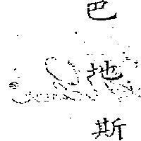 巴地斯 BASF IN CHINESE CHARACITERS