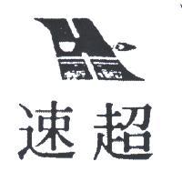 超速及圖