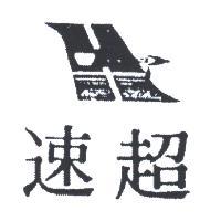 超速及圖