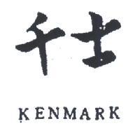 千士 KENMARK 