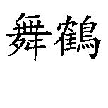 舞鶴