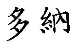 多納