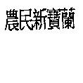 農民新寶蘭