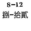 8-12 捌–拾貳