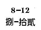 8-12 捌–拾貳