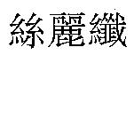 絲麗纖