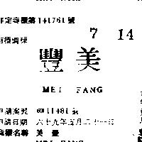 美豐 MEI FANG