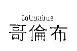 哥倫布 COLUMBUS