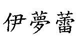 伊夢蕾