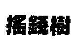 搖錢樹