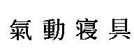 氣動寢具