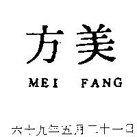 美方 MEI FANG