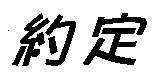 約定