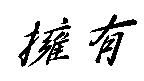 擁有