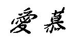愛慕