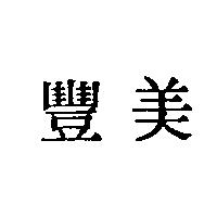 美豐