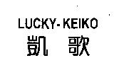 凱歌 LUCKY-KEIKO