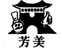 美芳及圖