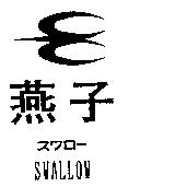 燕子及圖 SWALLOW スワロ–