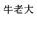 牛老大