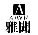 雅聞 ARWIN 及圖
