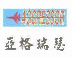 亞格瑞瑟及圖 AGGRESSOR