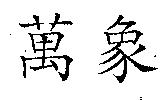 萬象