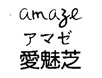 愛魅芝 amaze アマゼ