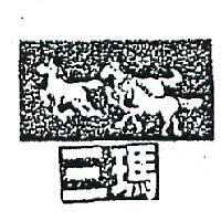 三瑪及圖