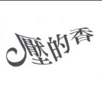 壓的香