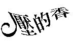 壓的香