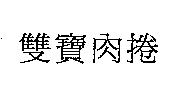 雙寶肉捲