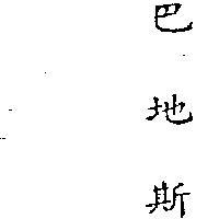 巴地斯 BASF IN CHINESE CHARACTERS