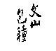 文山包種