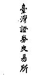 臺灣證券交易所