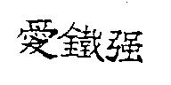愛鐵強