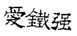 愛鐵強