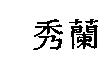 秀蘭
