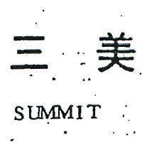 三美 SUMMIT 