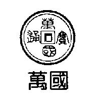 萬國萬國通寶及圖