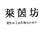 萊茵坊 Rheinh  user