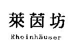 萊茵坊 Rheinh  user