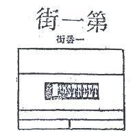 第一街一番街 1TH STREET 