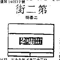 第二街二番街 2TH STREET 