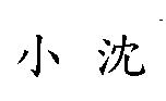 小沈
