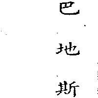 巴地斯 BASF IN CHINESE CHARACTERS