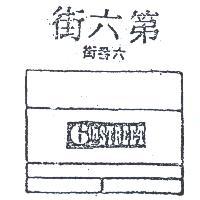 第六街六番街 6TH STREET 