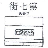 第七街七番街 7TH STREET 