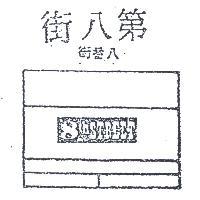 第八街八番街 8TH STREET 